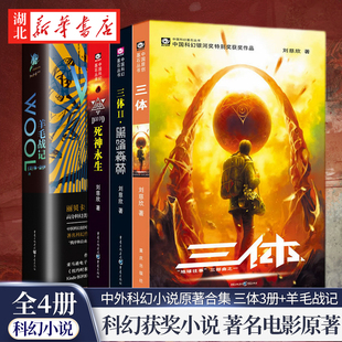 现货速发 同名高分美剧羊毛战记原著休·豪伊 全4册 三体全集3册 著独角兽书系反乌托邦外国文学 羊毛战记 正版