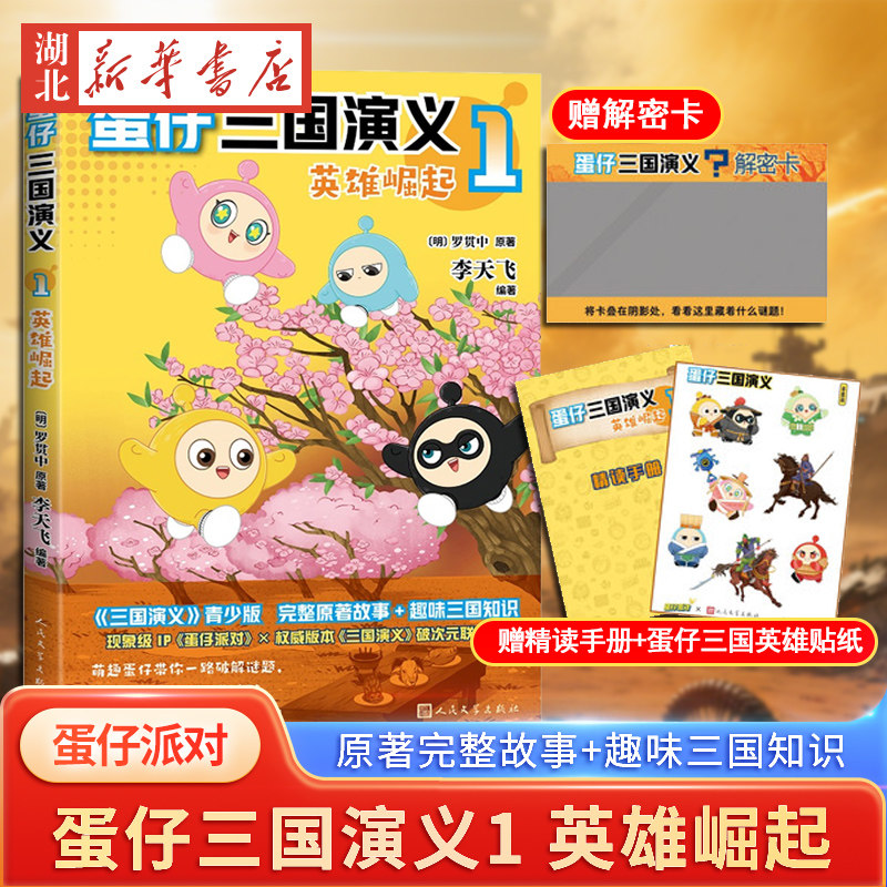 蛋仔三国演义1英雄崛起2赤壁大战 三国演义+蛋仔派对联动 李天飞著图书蛋仔派对三国演义罗贯中原著爆笑彩图故事书 人民文学出版社