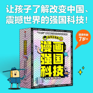 澄江动物群 强国科技 漫画强国科技 分子设计育种 黄土地 等著 4册 李剑龙 让孩子了解改变中国震撼世界 超级计算机 单本任选
