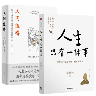 樊登读书励志哲学书单 人生只有一件事+人间值得 2册 人生不bi太用力 坦率的接受每一天 直面人生所有课题 湖北新华正版包邮