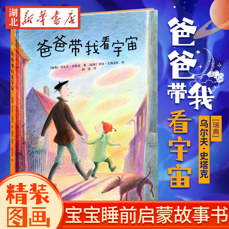 爸爸带我看宇宙(精) 精装图画书0-2-3-4-5-6岁绘本读物正版书籍《我的爸爸叫焦尼》《爷爷变成了幽灵》作者幼儿宝宝睡前启蒙故事