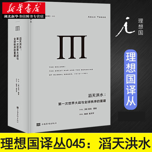 理想国译丛045 滔天洪水:第一次世界大战与全球秩序的重建 精装744页《金融时报》《新政治家》年度好书世界政治 湖北新华 - 封面