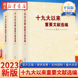 【全3册】十九大以来重要文献选编 上中下 平装本 党的文件文章文选文集文稿合集合辑选读的大事记 下册2023新版 中央文献出版社