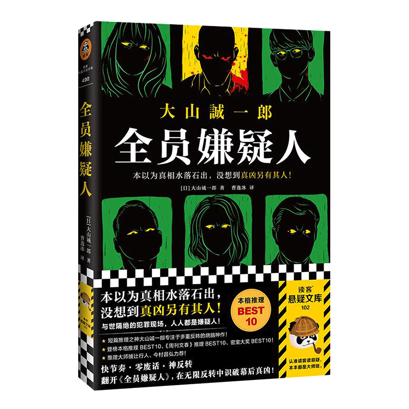 全员嫌疑人大山诚一郎