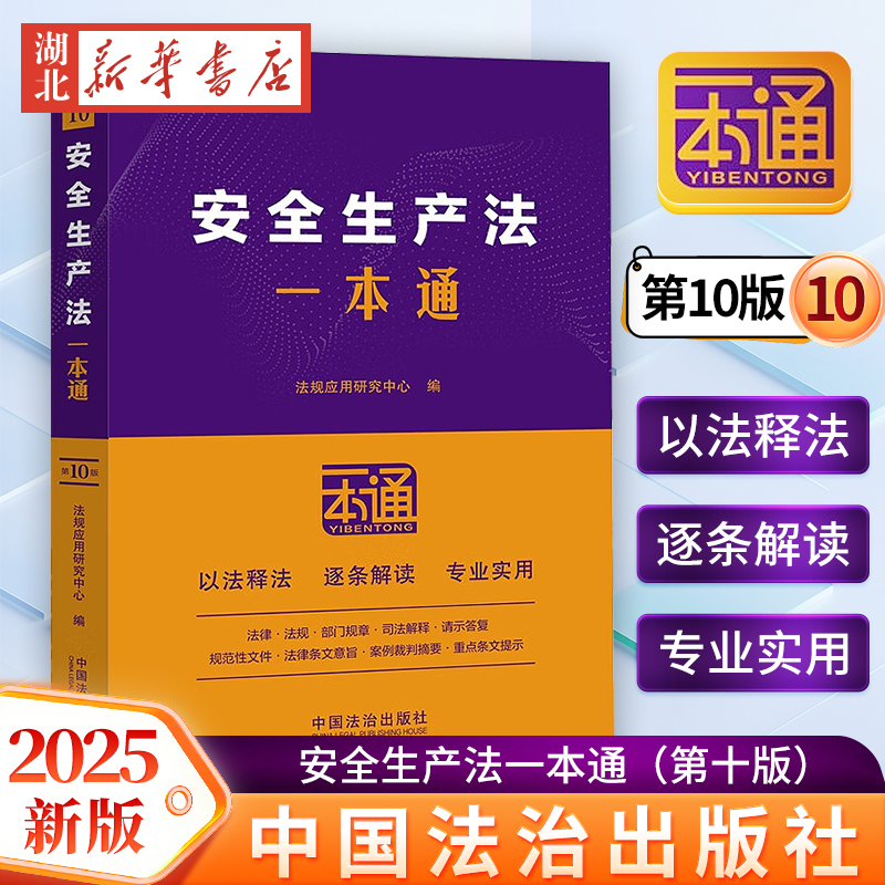 2025新版 安全生产法一本通（第十版）安全生产法 逐条解读 以法释法 中国法治出版社 9787521649314