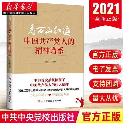 看万山红遍:中国共产党人的精神谱系 袁国柱 编著 中共中央党校出版社 9787503571152 湖北新华正版包邮