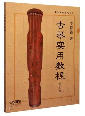 古琴实用教程李祥霆正版包邮