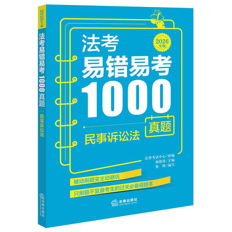 法考易错易考1000真题-民事诉讼法(2026年版)