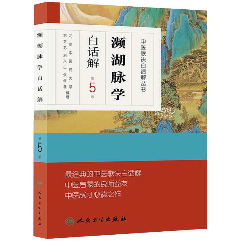 濒湖脉学白话解 第5版 李时珍脉诊入门中医号脉常见疾病脉象中医诊断白话歌诀脉诊一学通把脉切脉零基础学频湖脉学译注 新华正版