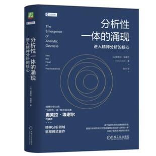 分析性一体的涌现:进入精神分析的核心