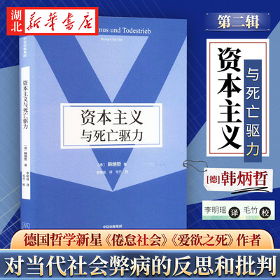 资本主义与死亡驱力韩炳哲