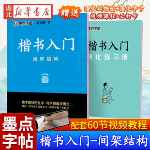 楷书入门 墨点字帖 中小学生控笔训练速成教程初学者成人书法练习字帖练字临摹钢笔字帖新华书店正版 荆霄鹏 书籍 间架结构