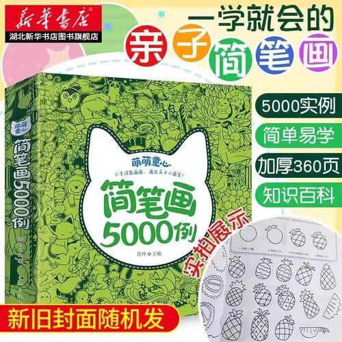 儿童简笔画5000例入门描摹本