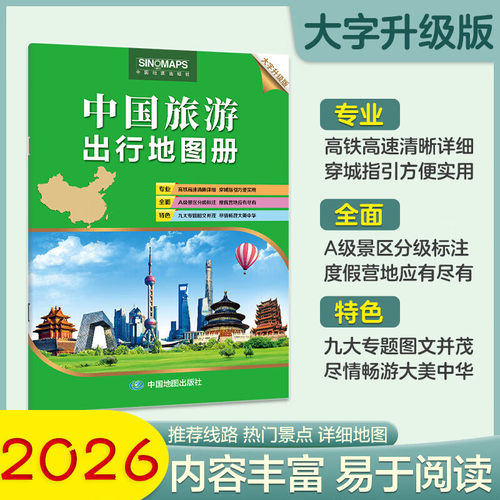 2026新版 中国旅游出行地图册 大字版 8开 公路里程自驾攻略图集 省区行政交通地图 高铁高速景区自驾游路线规划地图 中图社正版