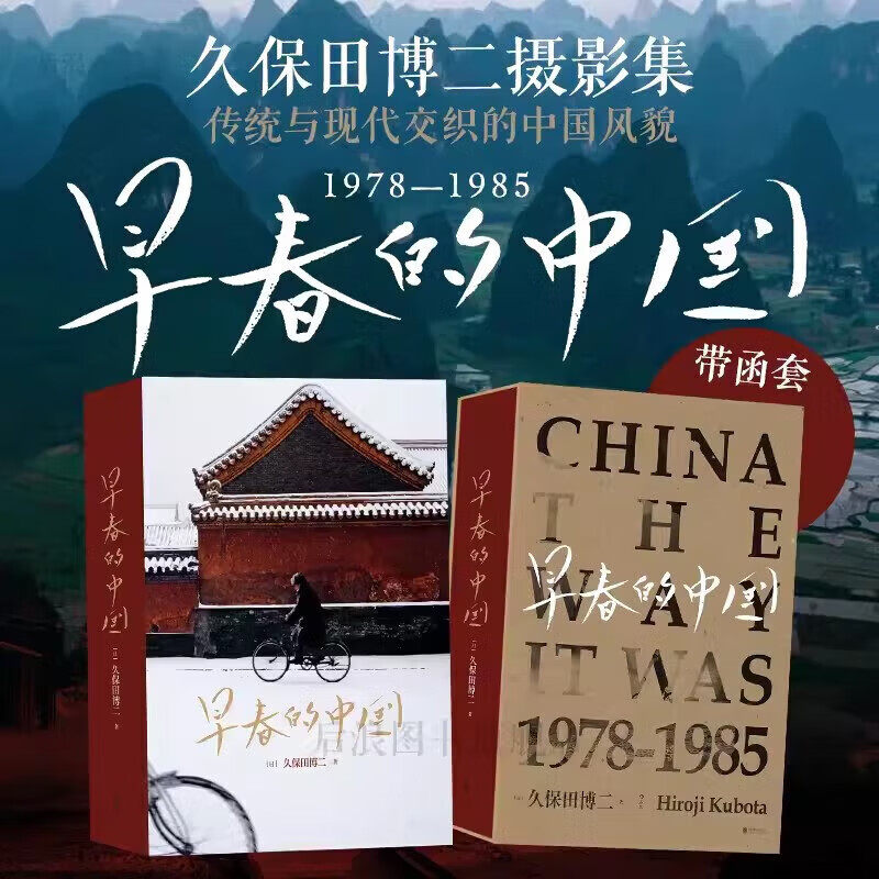 早春的中国 久保田博二摄影集 捕捉1978至1985年传统与现代交织的中国 28个省份1000多个日夜20万次快门 观察社会的纪实风格创作