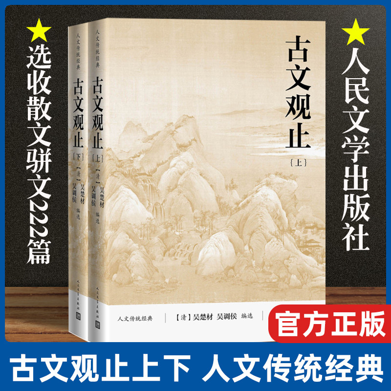古文观止（上下）全两册 吴楚材 吴调侯 编选 人文传统经典 选收先秦至明代散文骈文222篇 人民文学出版社 中国古代随笔 正版书籍