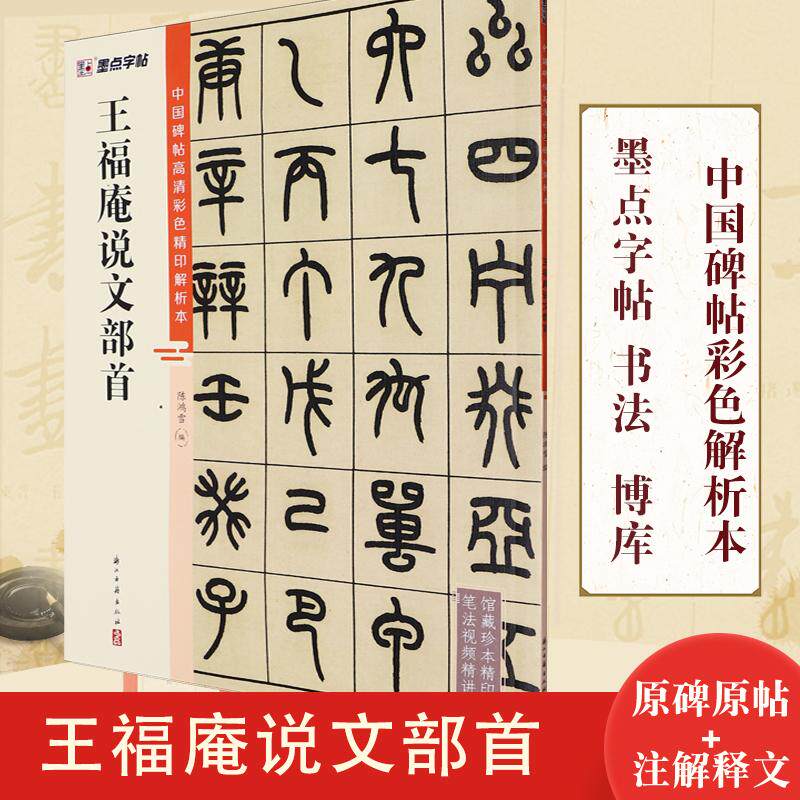 中国碑帖高清彩色精印解析本 王福庵说文部首