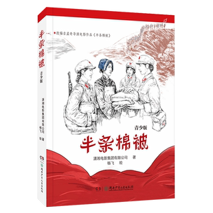 半条棉被 青少版 2023阅美湖湘阅读打卡笔墨书香经典阅读六年级上册 爱国主义教育红色经典小说故事 潇湘电影 湖南少年儿童出版社