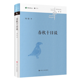 中华文化新读系列 春秋十日谈 刘勋 著 10个故事让你明白《左传》的微言大义 一本小书让你窥见春秋的风云变幻 春秋战国历史书籍