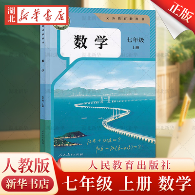 2026年秋季新品改版初中七年级上册数学书人教版数学课本教材教科书七年级上数学书人民教育出版社初一上学期数学书7上数学书