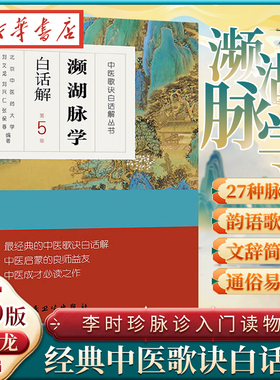 濒湖脉学白话解 第5版 李时珍脉诊入门中医号脉常见疾病脉象中医诊断白话歌诀脉诊一学通把脉切脉零基础学频湖脉学译注 新华正版