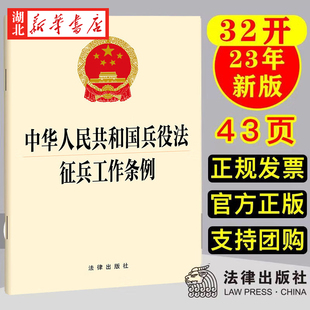 社 中华人民共和国兵役法 经费保障 法律责任等内容 征兵工作条例 2023新书 征兵准备 政治考核 10本 9787519778231 法律出版 包邮