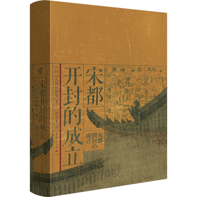 宋都开封的成立 [日]久保田和男 中国史宋史宋朝宋代开封
