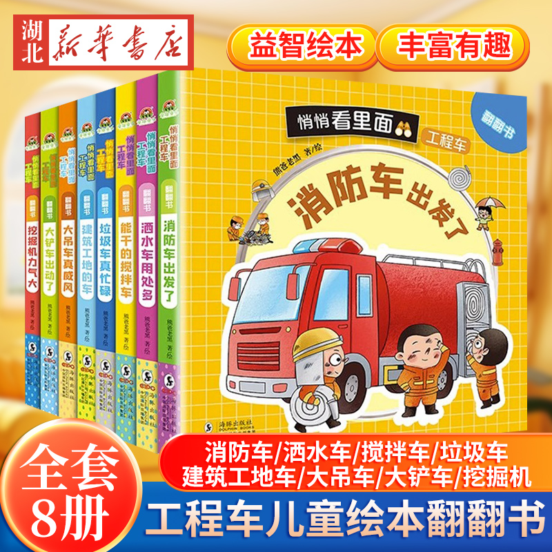 【全8册】悄悄看里面科普翻翻书工程车 宝宝科普启蒙立体翻翻书 0-3-6岁儿童读物认知书宝宝早教益智幼儿启蒙科普百科看图识物绘本