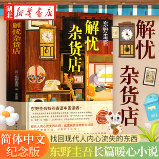 正版 现货速发 解忧杂货店 2020新版 东野圭吾长篇小说代表作 一千万册纪念版 沉默的巡游祈念守护人白夜行恶意嫌疑人X