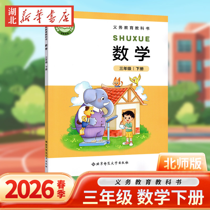 2026春新改版小学三年级下册数学书北师版课本教材教科书 北京师范大学出版社 小学3年级下册数学课本北师版