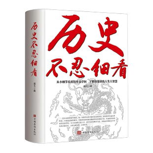 历史不忍细看 一本书读懂中国史世界历史类书籍 历史档案推理还原真相再现现场 中国通史近代史 中华上下五千年 史记 中华野史
