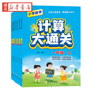 一二三四五六年级 2025秋 计算题 123456年级小学数学 上 小学数学计算大通关.
