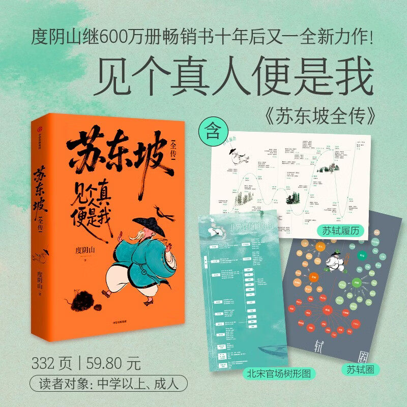 【赠官场图+苏轼履历+苏轼圈】苏东坡全传 度阴山继王阳明系列后全新历史人物传记 结合史料推演苏东坡心路历程 面对困境的大智慧