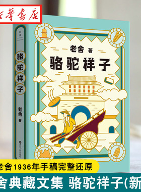 骆驼祥子 老舍典藏文集 依照老舍1936年手稿完整还原 初中七年级下册阅读世界名著大中学生同步阅读书籍 新华书店正版