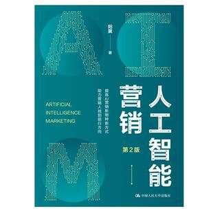 人工智能营销 第2版