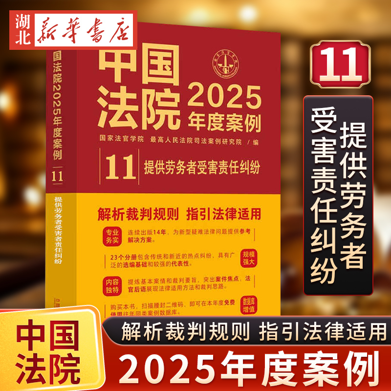 中国法院2025年度案例.【11】提供劳务者受害责任纠纷 网络侵权教育机构医疗损害责任 裁判规则司法实务案例法治出版社