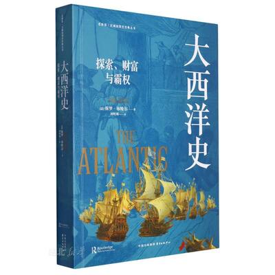 大西洋史：探索、财富与霸权