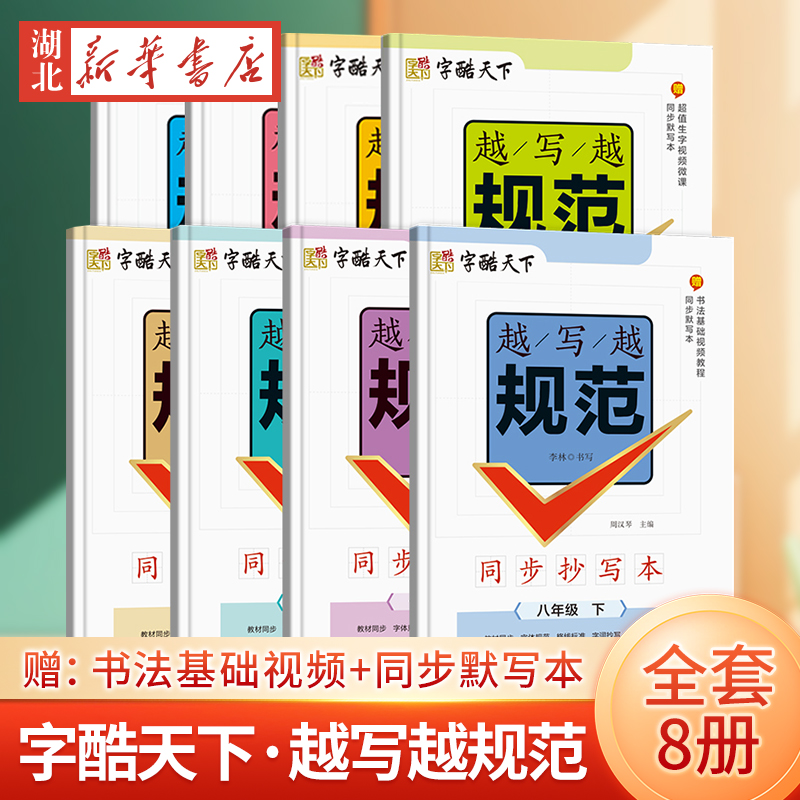 23春：字酷天下*越写越规范*同步抄写本·统