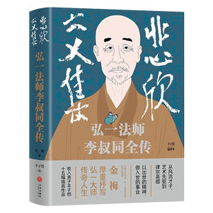 悲欣交集 弘一法师李叔同全传 丰子恺插图本 金梅 著 摒弃虚构想象和神化手法的创作 还原弘一法师李叔同的真实人生与思想 传记