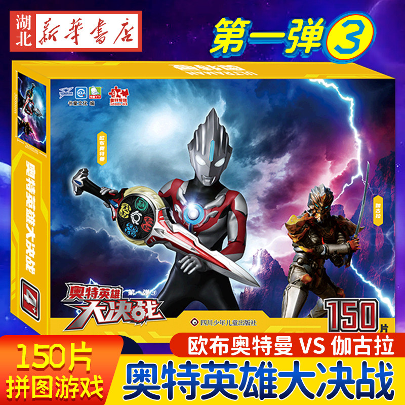 奥特英雄大决战·拼图游戏150片 欧布奥特曼vs伽古拉