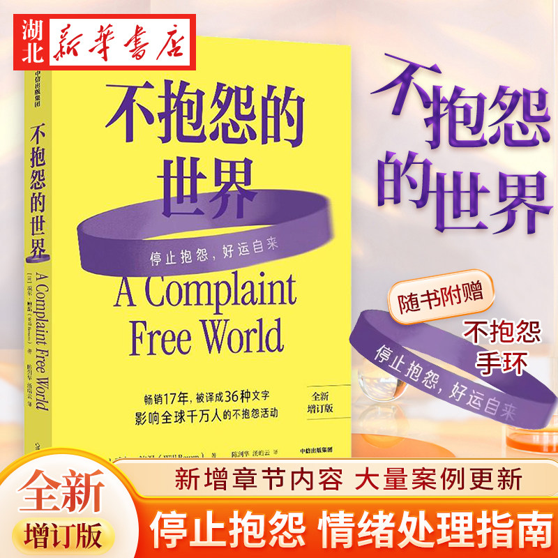 不抱怨的世界  2024增订版  美国心灵导师威尔鲍温 畅销17年被译成36种文字 不抱怨活动影响千万人 停止抱怨好运自来 情绪处理指南