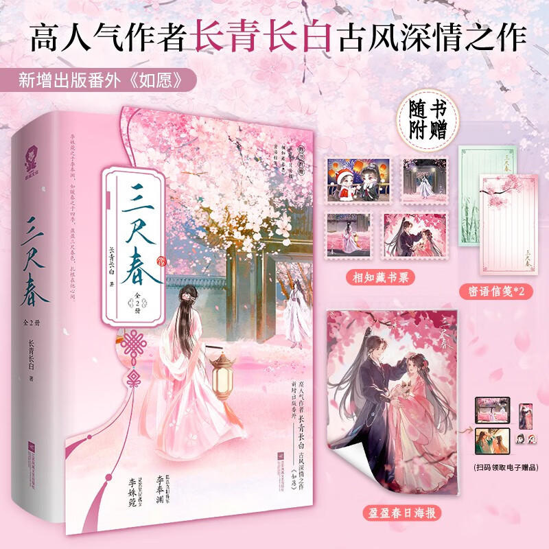 【全2册 赠海报+藏书票+信笺】三尺春 高人气作者长青长日古风深情之作 古风伪骨科 酸涩暖昧 久别重逢 新增出版番外《如愿》正版