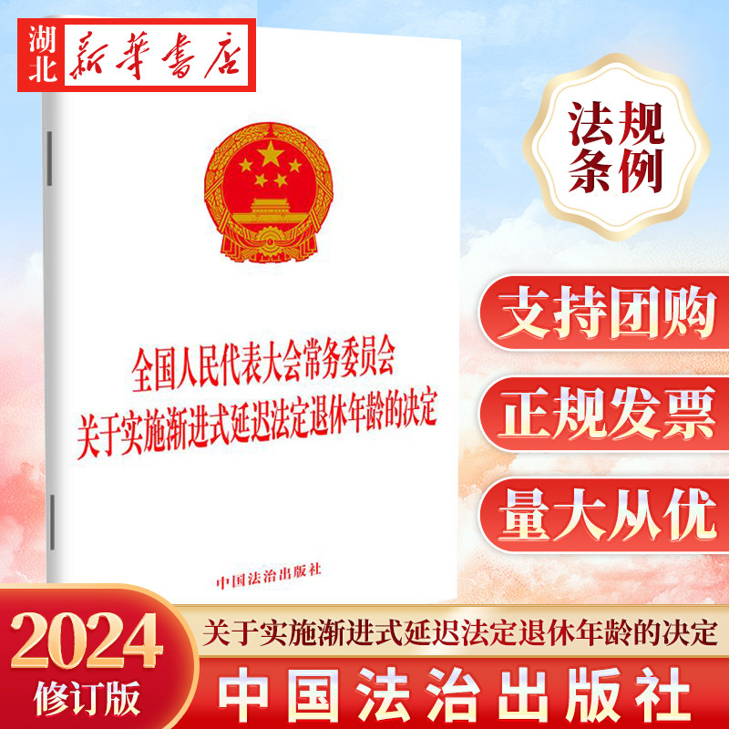 全国人民代表大会常务委员会关于实施渐进式延迟法定退休年龄的决定