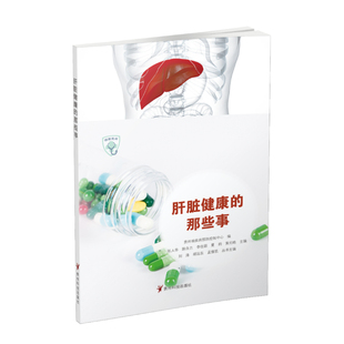 健康贵州 贵州省疾病预防控制新华书店正版 丛书 那些事 书籍 肝脏健康