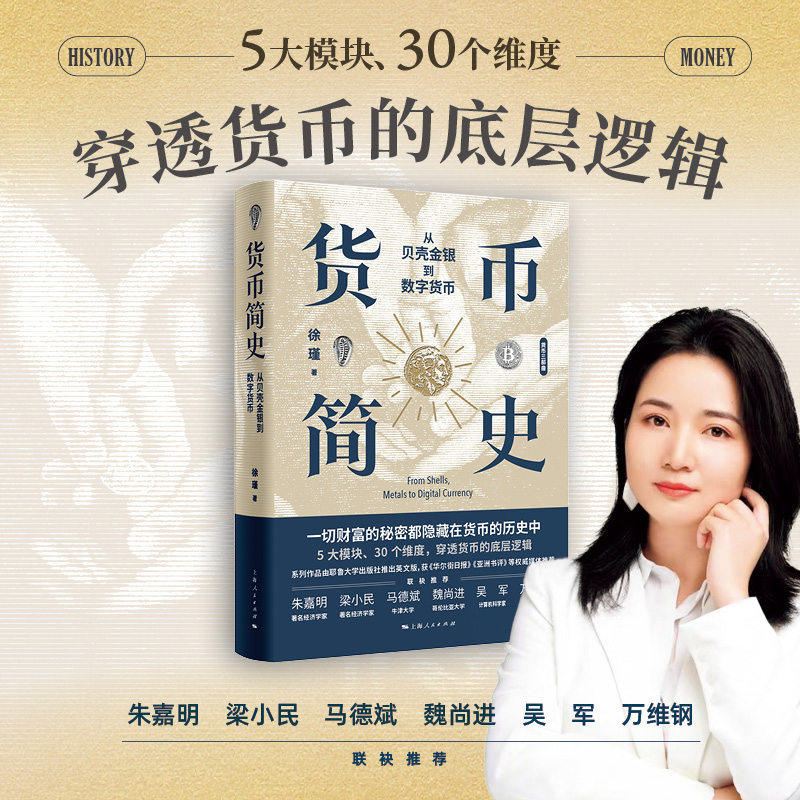 货币简史：从贝壳金银到数字货币 探索财富的秘密 5个模块 30个维度穿透货币的底层逻辑 银行制度 货币 金融 经济发展理论书籍
