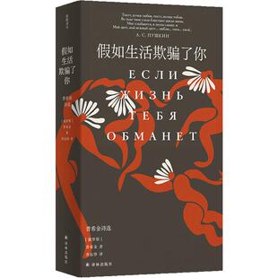 原野诗丛 假如生活欺骗了你：普希金诗选