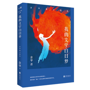官方正版 我的文学白日梦:余华散文精选 俞敏洪感动作序 余华成长之路与四十年文学历程 当代散文畅销书籍排行榜