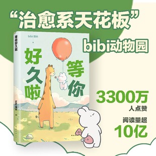 等你好久啦 超人气原创漫画治愈幽默漫画书籍温暖 bibi动物园园长