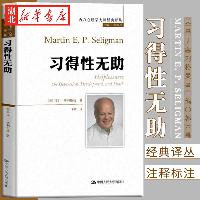 习得性无助 西方心理学大师经典译丛  积极心理学之父塞利格曼深入剖析抑郁、成长与死亡 中国人民大学出版社 9787300281674 正版使用感如何?