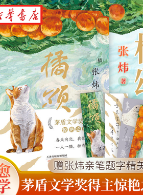 橘颂 茅盾文学奖得主张炜从“高原”折返“山林” 讲述一个奔赴自然与春天的故事 一个神奇迷人的探险故事 治愈小说文学读物